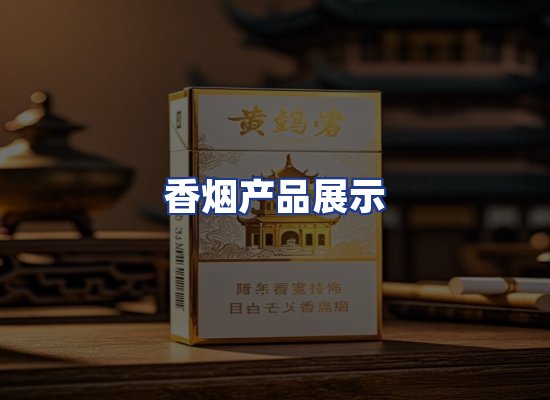 香烟产品展示